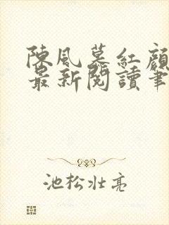 陈风慕红颜全文最新阅读笔趣