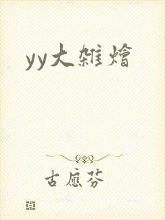 yy大杂烩