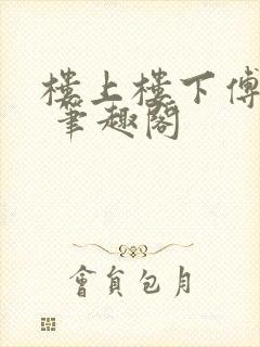 楼上楼下傅娴翎 笔趣阁