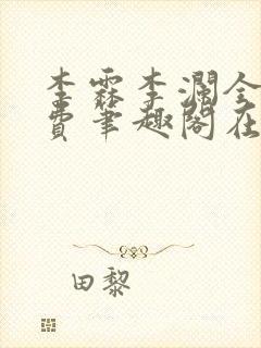 李霖李澜全文免费笔趣阁在线阅读