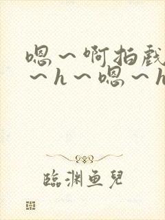 嗯～啊拍戏强做～h～嗯～h