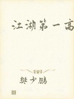 江湖第一高手