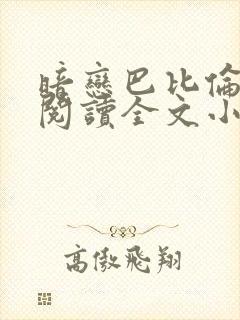 暗恋巴比伦免费阅读全文小说