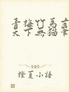 青梅竹马有时尽天下无猫笔趣阁