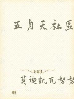 五月天社区