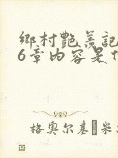 乡村艳羡记第16章内容是什么