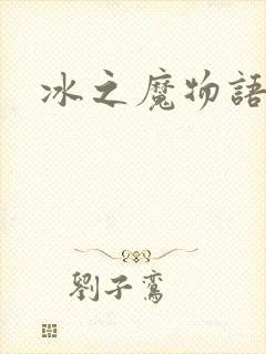 冰之魔物语