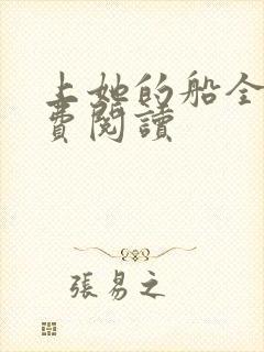 上她的船全文免费阅读