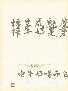 转生成魅魔每天榨牛奶是变百吗