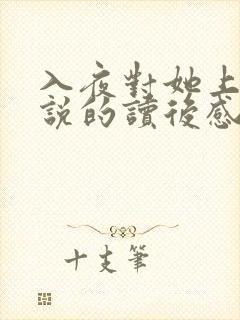 入夜对她上瘾小说的读后感