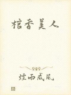 棺香美人
