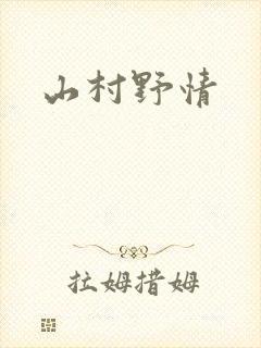 山村野情