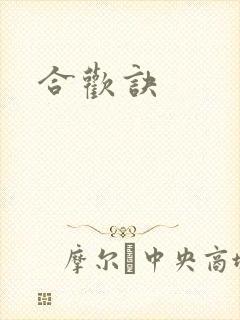 合欢诀