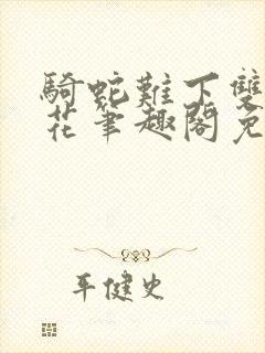 骑蛇难下双金银花笔趣阁免费