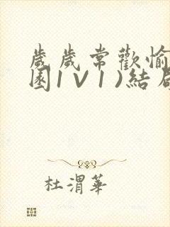 岁岁常欢愉(校园1 V 1 )结局