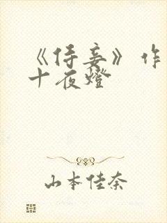 《侍妾》作者:十夜灯