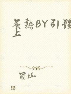 炙热BY引体向上