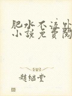 肥水不流外人田小说免费阅读