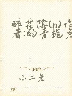 醉花阴(n)作者:酌青栀免费阅读封面