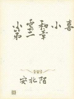 小云和小喜交换第二章