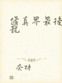 修真界最后一条龙