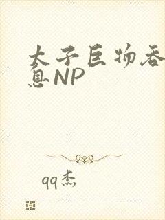 太子巨物吞吐喘息NP