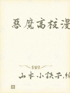 恶魔高校漫画