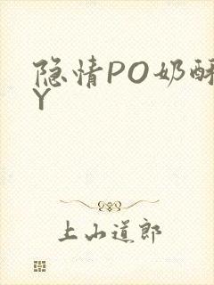 隐情PO奶酥BY