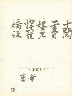 娇悍娘子十夫轮流宠免费阅读全文