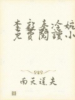 李毅秦冷婉全文免费阅读小说