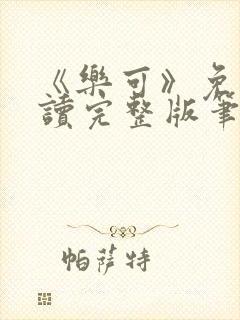 《乐可》免费阅读完整版笔趣