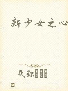 新少女之心