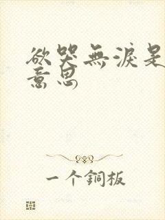 欲哭无泪是什么意思