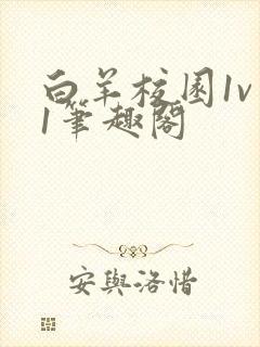 白羊校园1v 1笔趣阁