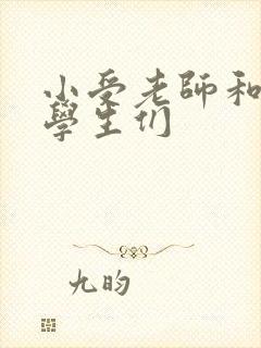 小受老师和小攻学生们