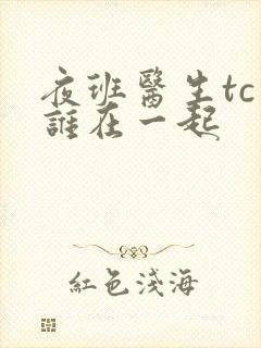 夜班医生tc和谁在一起