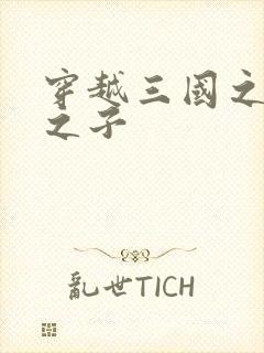 穿越三国之袁绍之子