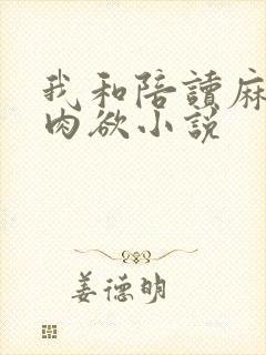 我和陪读麻麻的肉欲小说
