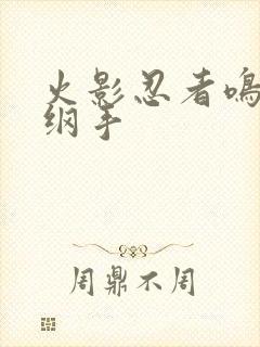 火影忍者鸣人h纲手