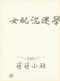 女配沉迷学习