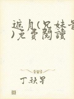 遮月(兄妹骨科)免费阅读