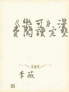 《乐可》漫画免费阅读完整版笔趣