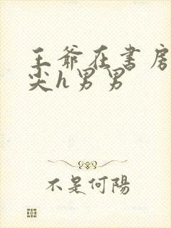 王爷在书房含乳尖h男男封面