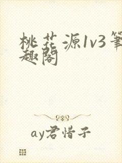桃花源1v3笔趣阁