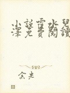 小说霍水儿和霍泽免费阅读