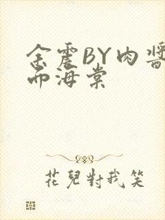 余震BY肉酱意面海棠