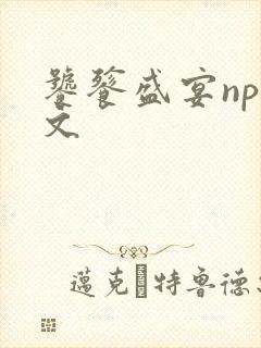 饕餮盛宴np全文