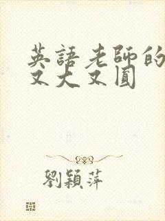 英语老师的兔子又大又圆