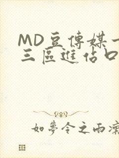 MD豆传媒一二三区进站口