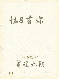 性8有你